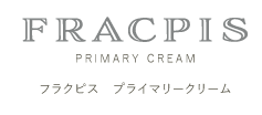 フラクピス　プライマリークリーム